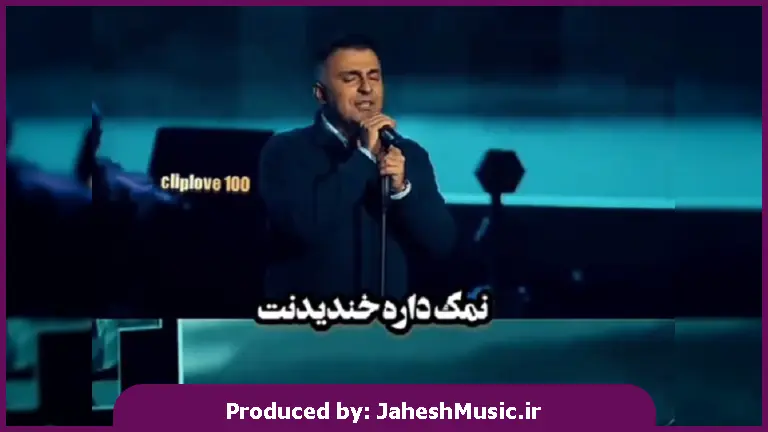 دانلود آهنگ نمک داره خندیدنت تورو از دور دیدمت یک دو سه دلم رفت